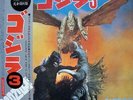 Various - ã‚´ã‚¸ãƒ© 3 - Godzilla  / NM / LP, Album