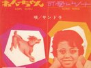 Sandra Reemer Sandra & Andres Dutch Divas Dutch Girl Pop Japan Only