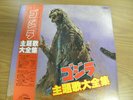 Godzilla : Complete Theme Song JBX-2039 12in  JAPAN LP Record OBI?