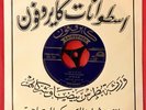 Abd el Wahab: Fein Tarikak - Nana Arabic 45 Record Mint