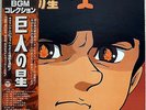 KYOJIN NO HOSHI / STAR OF THE GIANTS / OST / ANIME / COLOMBIA JAPAN OBI