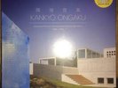 **Kanky? Ongaku- Japanese Ambient Environmental & New Age** 3xLP CLEAR Ltd. Ed.