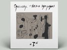 Anton Tut Ryadom Orchestra LP spiritual jazz Coltrane neurologically different