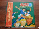 Captain Tsubasa: Sekai Daikessen  Jr W Cup OST JAPAN VINTAGE ANIME LP VINYL 1986