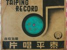 ?? ?? 78??? ??????? T-274 Taiwan Taiping Chinese 78rpm record