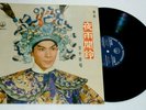 ??? ?– ???? Man Chin Sui  LP Record Very Rare Hong Kong Singapore