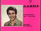MIMIS PLESSAS - Dakis - 1970 Greece LP Minos