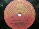 78rpm VADIM KOZIN sings My bonfire / Friendship RARE USSR LENINGRAD EDITION 1938