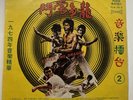 Bruce Lee Enter The Dragon Soundtrack China 1973