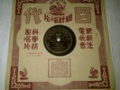 china chinese pathe record 78 rpm 10