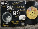 Singapore Unique EP - LARA & The TRAILERS Chinese Psych Pop Garage (1058)