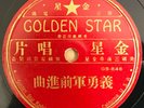 RARE 78 rpm Chinese National Anthem/Soldier's March Golden Star GS 2232/846 HEAR