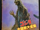 Godzilla LP Theme Song Complete Works 1984 Tokyo  Japan Victor  JBX-2039 Booklet