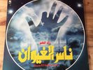 Nass El Ghiwane - Zad El Ham French 1981 LP Edition Hassania 3390