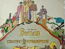 The Beatles Yellow Submarine RARE DIFF. Cover 1992 Russian Press LP