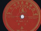 78 Rpm FANG JING ??  Chun ? Indian/Chinese 1950 Shellac 10