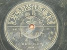 Chinese PATHE 35804 78 RPM Shidaiqu Shanghai Pop Yao Li Yao Lee V RARE