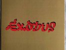 Bob Marley & The Wailers - Exodus - 1980's - Vinyl - STEREO - Island Records