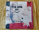 SHLOMO ARTZI MOON NEW SEALED VINYL ???? ???? ??? ????? ??? ????? ???????
