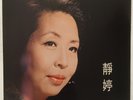 靜婷 月光之戀 白蓮花 秋夜 百代黑膠唱片 NEW Tsin Ting Self-titledChinese Hong Kong EMI 12