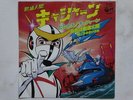 KYASHAN DISCO 45 Giri ANIME VINYL JAPAN RECORD CASSHERN ROBOT Cartoni Animati