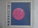 Fukamachi Jun Solo Vol.1 Vap 30061-28 Japan  VINYL LP OBI