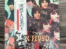 Pink Floyd – The Piper At The Gates Of Dawn 1975 EMI Japan EMS-80317 Vinyl RE LP
