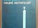 Sonic Youth - Nation of Dreamers / Unofficial Release  /USSR/ LP