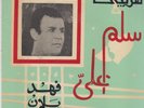 FAHD BALLAN rare Syrian druze 45 EX CONDITION ARABIC ORIENTAL