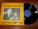 PRODROMOS TSAOUSAKIS No1 - RARE GREEK ORIGINAL 1ST EDITION LP RCA VICTOR LPMG 28