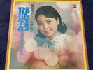 Teresa Teng early release SEALED LP Beauty goods Original 1970’s Release. Rare.