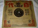 hong kong shanghai chinese pathe record 78 rpm 35685  Zhou Xuan ?? chow hsuan ??