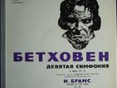 FURTWANGLER - BEETHOVEN - SYMPHONY No. 9 / BRAHMS - VARIATIONS - USSR VSG 2LP