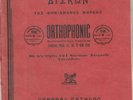 GREECE GREEK USA ORTHOPHONIC CATALOGUE 78 RPM RECORDS