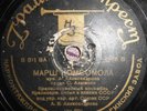 78RPM Red Army Ensemble, Alexandrov, March of Comsomol, Life Became Better, 1936