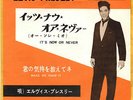 ROCKABILLY - ELVIS PRESLEY - IT'S NOW OR NEVER - VERY RARE  JAPAN 45' Vinyl PS