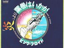 PINK FLOYD - HAVE A CIGAR / WELCOME TO THE MACHINE - VERY RARE  JAPAN 45'PS