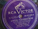 LAGOUTHAKIS BERNIDAKIS RCA VICTOR 26-8168 GREEK 78 RPM E- BOUZOUKI FIDDLE HEAR