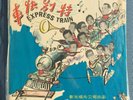 EXPRESS TRAIN LP in shrink CHINESE high energy Dancing Music Hong Kong CFLP 101