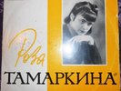 33RPM piano Rosa Tamarkina, Chopin, Schumann, Schubert, Liszt, USSR, 1956
