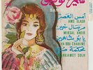 SAMIRA TEWFIQ  Ams Elasr  Rare Pathé 45 7