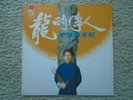Unknown Chinese male artist Synco V-022 Hong Kong with Insert NM