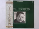 Masao Yagi Works Of Masao Yagi Toho AX-8101 Japan  VINYL LP OBI