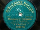 78rpm KASTALSKY Russian Synodal Church choir - Grechaninov RARE ZONOPHONE 1911