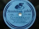78rpm VADIM KOZIN sings Russian Folk Songs - Korobeiniki / Post Troika USSR 1939
