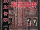 BRAIN POLICE: 2nd album Invitation 12