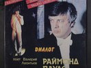 RAIMONDS PAULS & VALERI LEONTIEV: dialogue MELODIYA 12