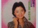 ???* ?– ???????? /  Teresa Teng ?– Vinyl LP Record – MRM-1002