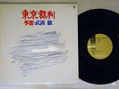 TORU TAKEMITSU TOKYO SAIBAN/YOGEN KING K25G 8009 Japan VINYL LP