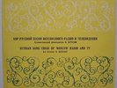 Russian Song Choir of Moscow Radio and TV • Concert Programme LP
